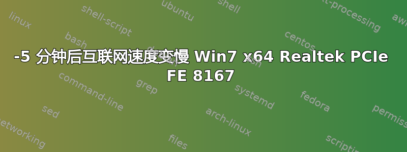 2-5 分钟后互联网速度变慢 Win7 x64 Realtek PCIe FE 8167