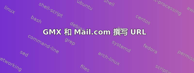 GMX 和 Mail.com 撰写 URL 