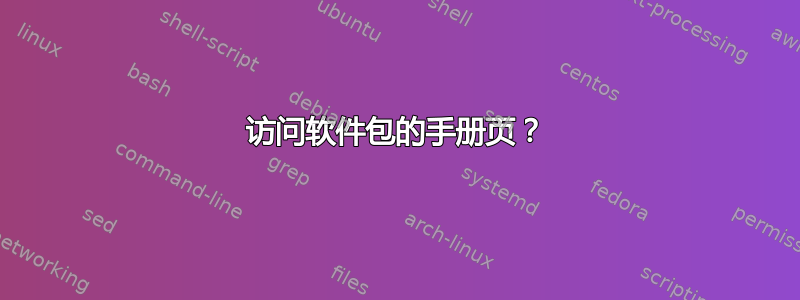 访问软件包的手册页？