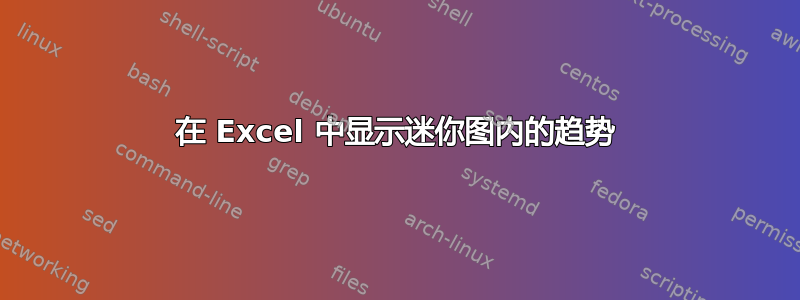 在 Excel 中显示迷你图内的趋势