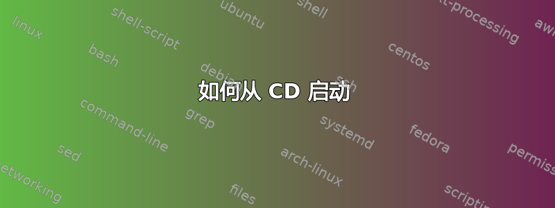 如何从 CD 启动