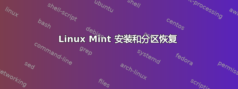 Linux Mint 安装和分区恢复