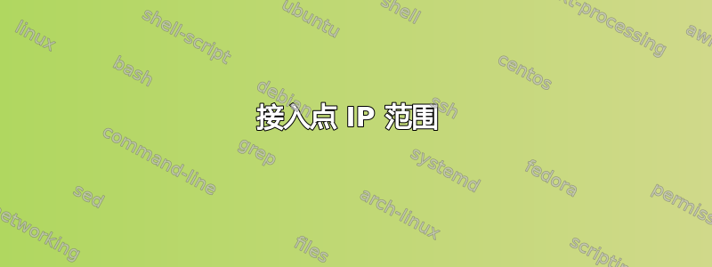 接入点 IP 范围 