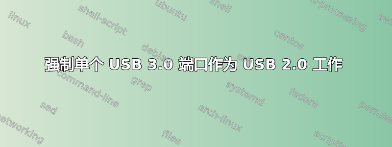 强制单个 USB 3.0 端口作为 USB 2.0 工作