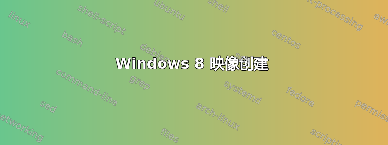 Windows 8 映像创建