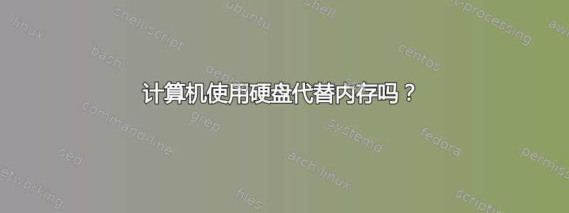 计算机使用硬盘代替内存吗？