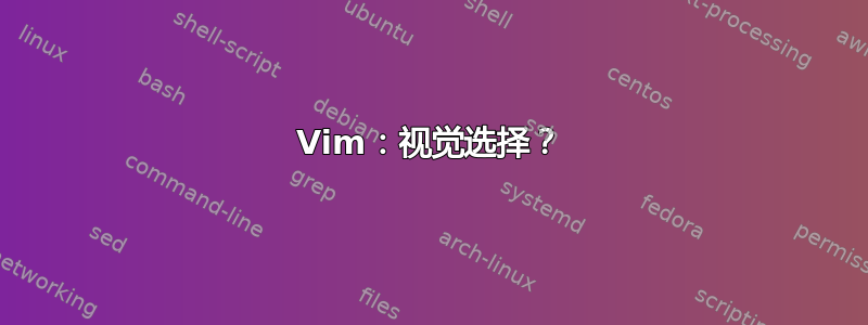 Vim：视觉选择？