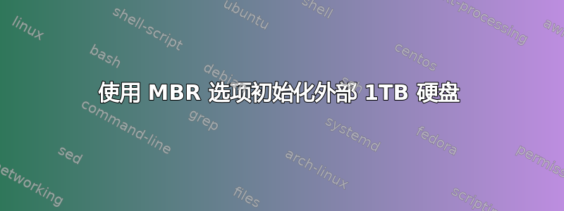 使用 MBR 选项初始化外部 1TB 硬盘