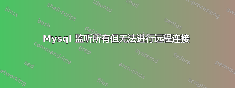 Mysql 监听所有但无法进行远程连接