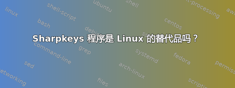 Sharpkeys 程序是 Linux 的替代品吗？