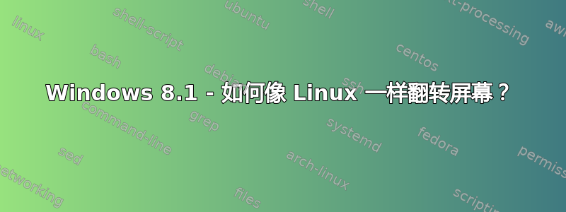 Windows 8.1 - 如何像 Linux 一样翻转屏幕？