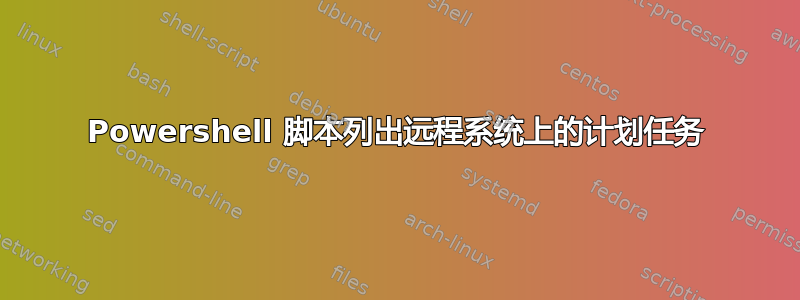 Powershell 脚本列出远程系统上的计划任务