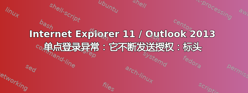 Internet Explorer 11 / Outlook 2013 单点登录异常：它不断发送授权：标头