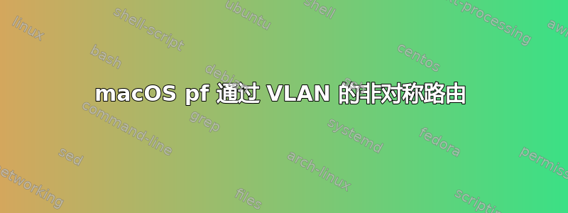 macOS pf 通过 VLAN 的非对称路由