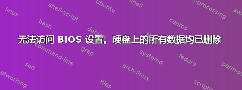 无法访问 BIOS 设置。硬盘上的所有数据均已删除