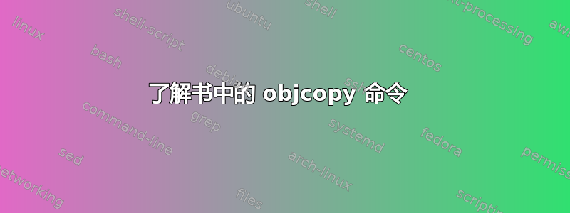 了解书中的 objcopy 命令 