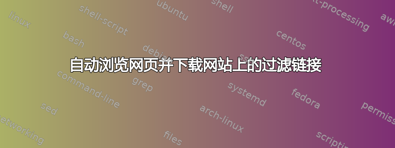 自动浏览网页并下载网站上的过滤链接