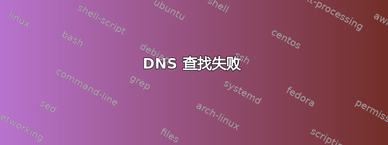 DNS 查找失败