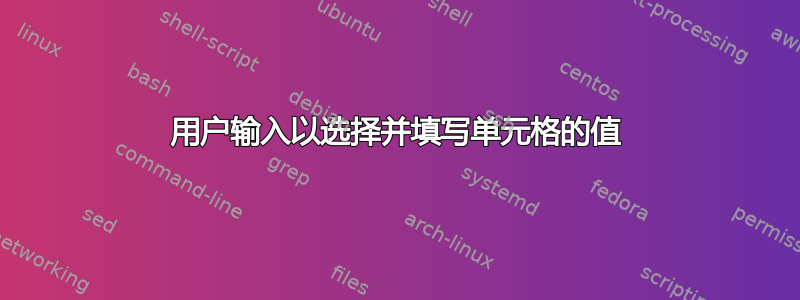 用户输入以选择并填写单元格的值