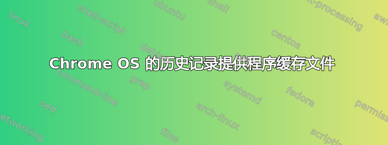 Chrome OS 的历史记录提供程序缓存文件