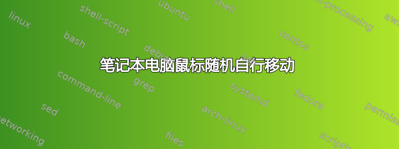 笔记本电脑鼠标随机自行移动