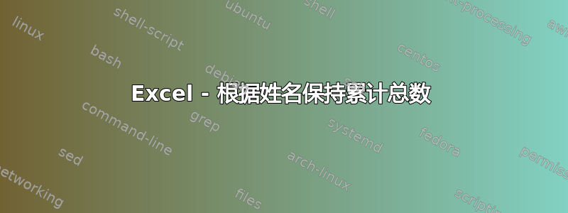 Excel - 根据姓名保持累计总数