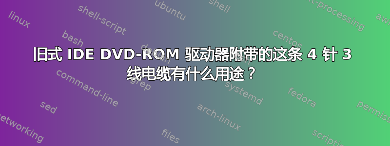 旧式 IDE DVD-ROM 驱动器附带的这条 4 针 3 线电缆有什么用途？