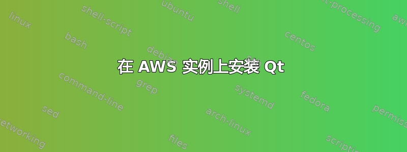 在 AWS 实例上安装 Qt