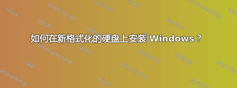 如何在新格式化的硬盘上安装 Windows？