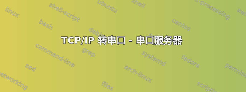 TCP/IP 转串口 - 串口服务器