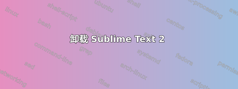 卸载 Sublime Text 2