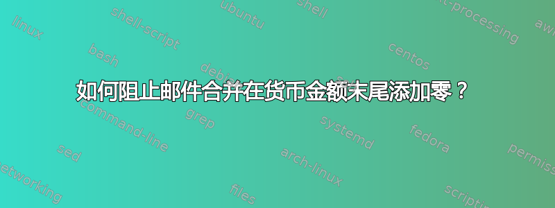 如何阻止邮件合并在货币金额末尾添加零？