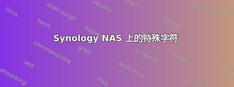 Synology NAS 上的特殊字符