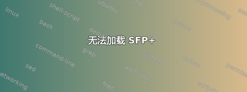 无法加载 SFP+