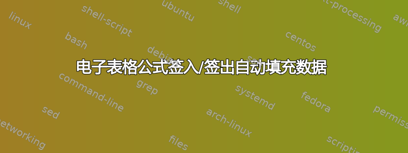 电子表格公式签入/签出自动填充数据