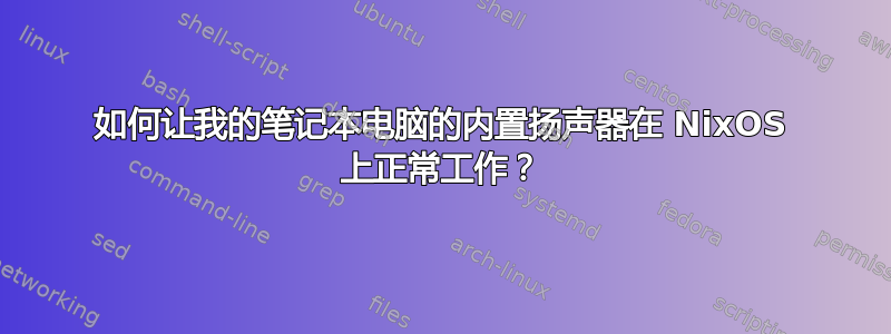 如何让我的笔记本电脑的内置扬声器在 NixOS 上正常工作？