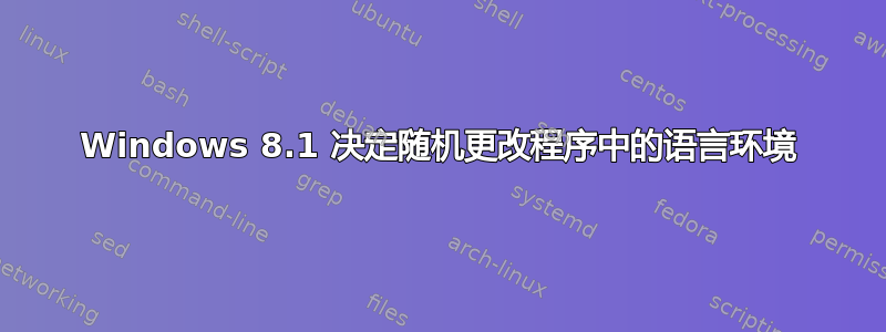 Windows 8.1 决定随机更改程序中的语言环境