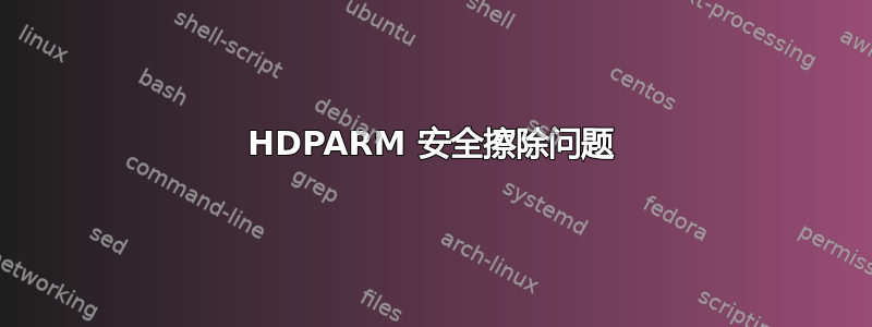 HDPARM 安全擦除问题