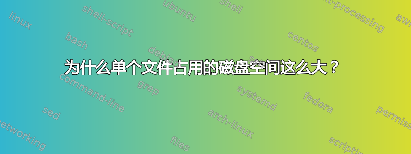 为什么单个文件占用的磁盘空间这么大？