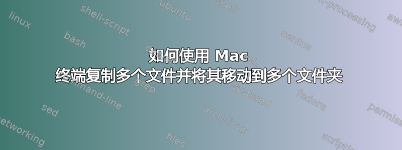 如何使用 Mac 终端复制多个文件并将其移动到多个文件夹