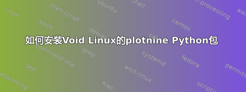 如何安装Void Linux的plotnine Python包