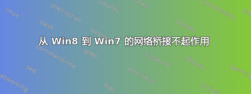 从 Win8 到 Win7 的网络桥接不起作用