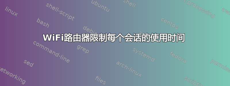 WiFi路由器限制每个会话的使用时间