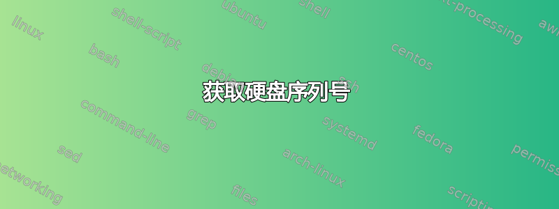 获取硬盘序列号