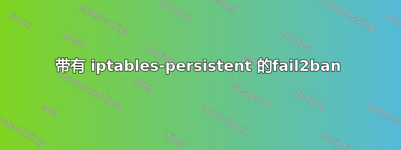 带有 iptables-persistent 的fail2ban