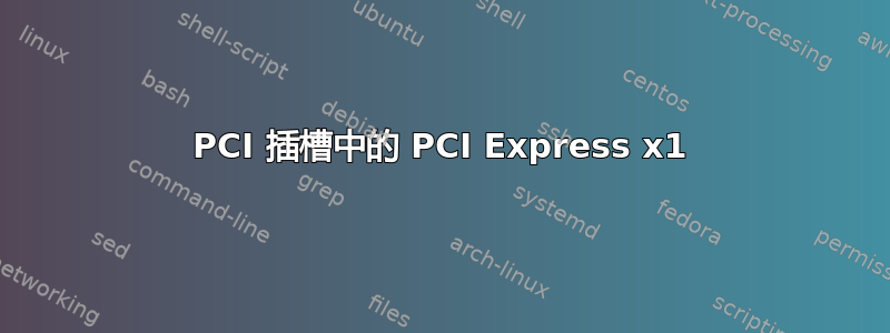 PCI 插槽中的 PCI Express x1