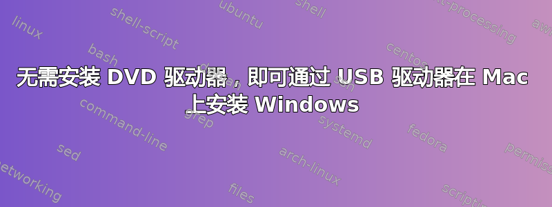 无需安装 DVD 驱动器，即可通过 USB 驱动器在 Mac 上安装 Windows