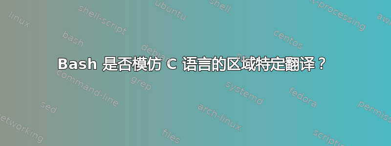 Bash 是否模仿 C 语言的区域特定翻译？