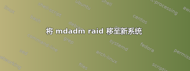 将 mdadm raid 移至新系统