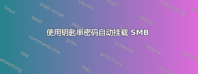 使用钥匙串密码自动挂载 SMB